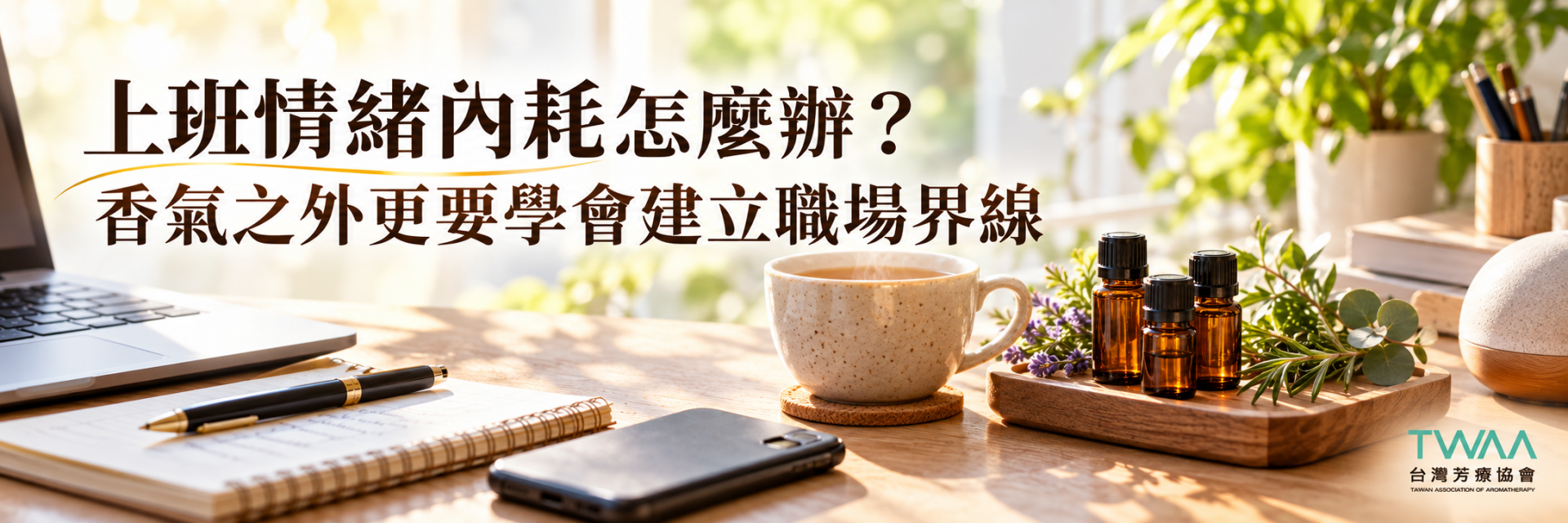 職場情緒內耗與工作界線建立