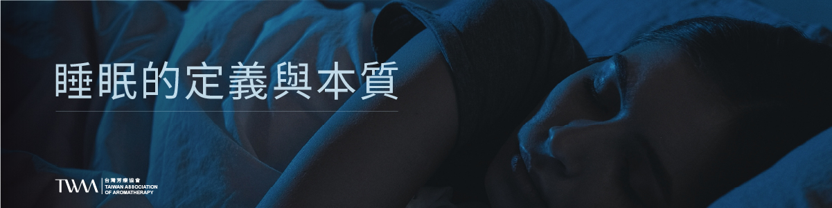 TWAA_身心芳療_芳療保健_芳療與精油：自然改善睡眠品質的良方_2