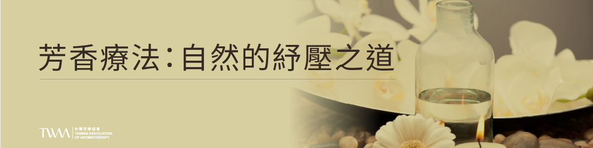 TWAA_身心芳療_芳療保健_芳療與精油：紓解現代人壓力的自然之道_3