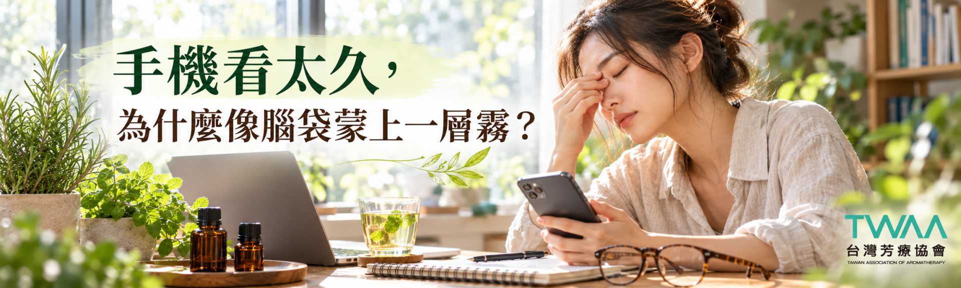 手機看太久造成數位腦霧與注意力疲勞