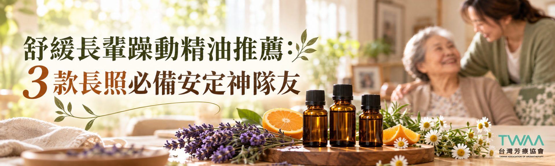 舒緩長輩躁動精油推薦