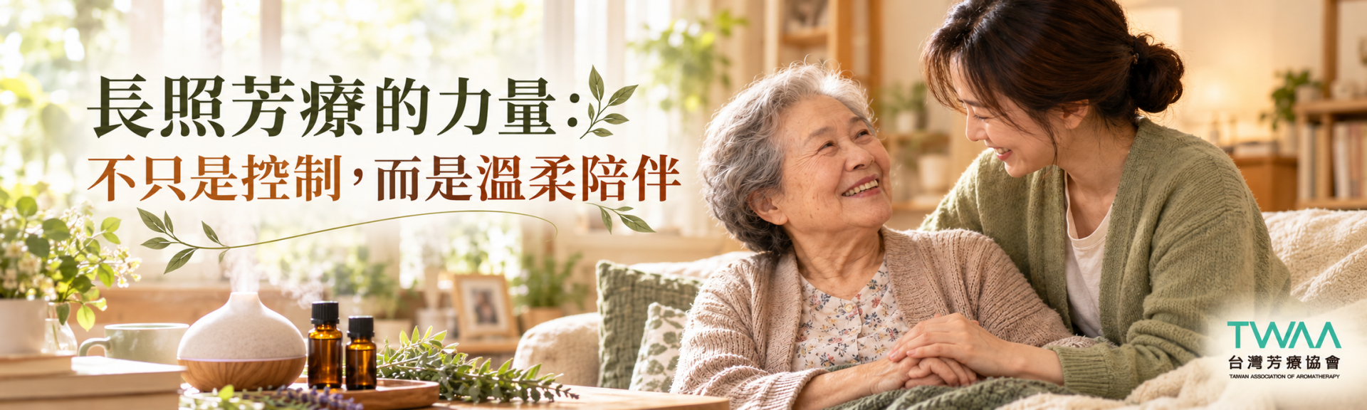 長照芳療與長輩情緒陪伴