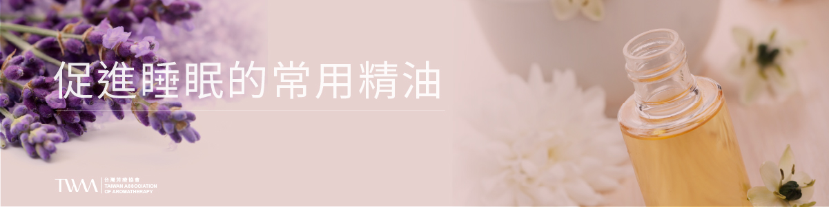 TWAA_身心芳療_芳療保健_芳療與精油：自然改善睡眠品質的良方_5.jpg