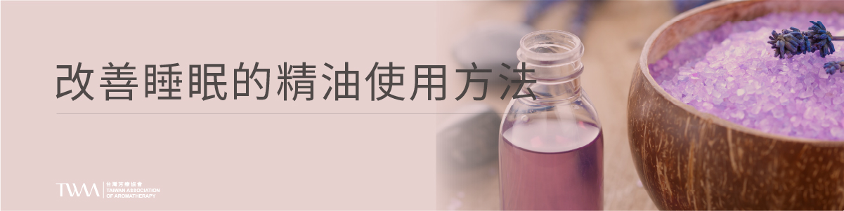 TWAA_身心芳療_芳療保健_芳療與精油：自然改善睡眠品質的良方_6.jpg