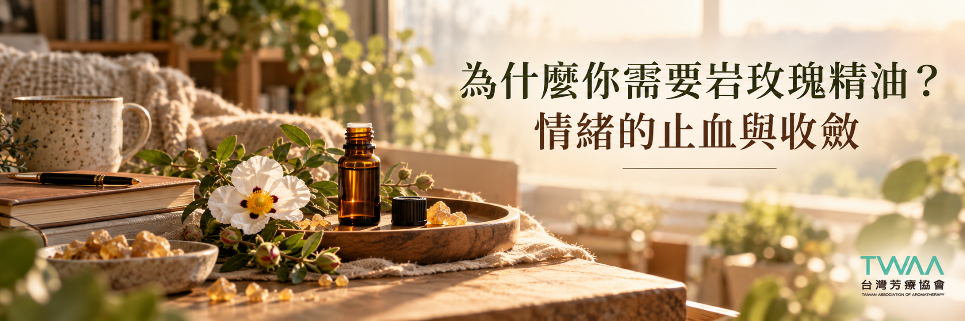 岩玫瑰精油與職場情緒勒索自我照護