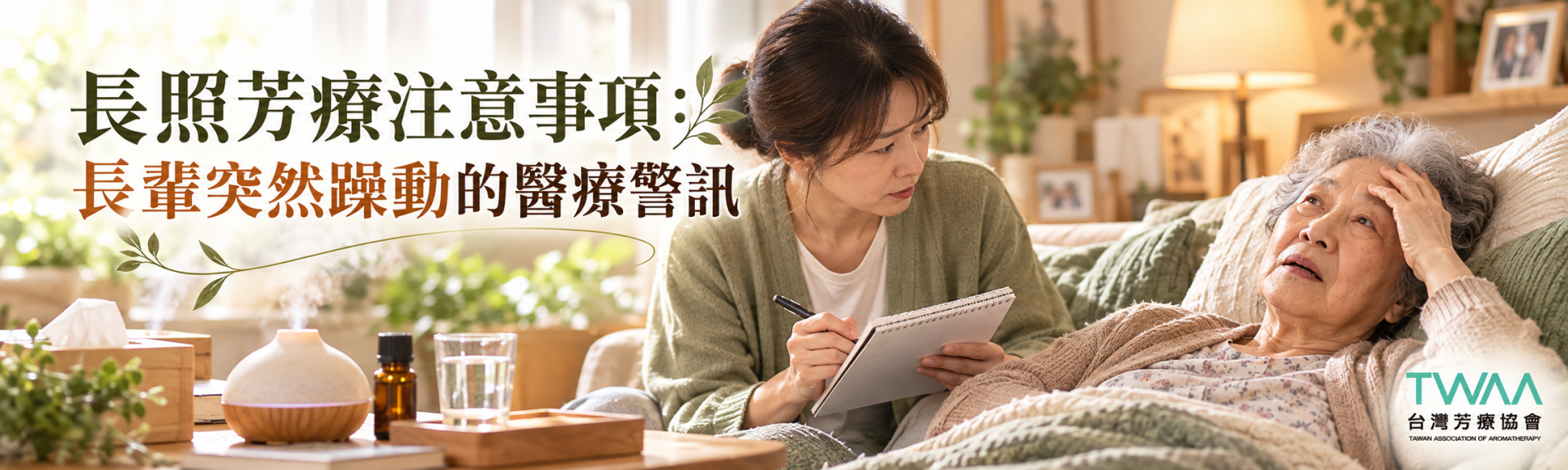 長照芳療注意事項與長輩躁動警訊