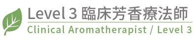 Level 3TWAA台灣芳療協會_用精油療癒我們的身心靈