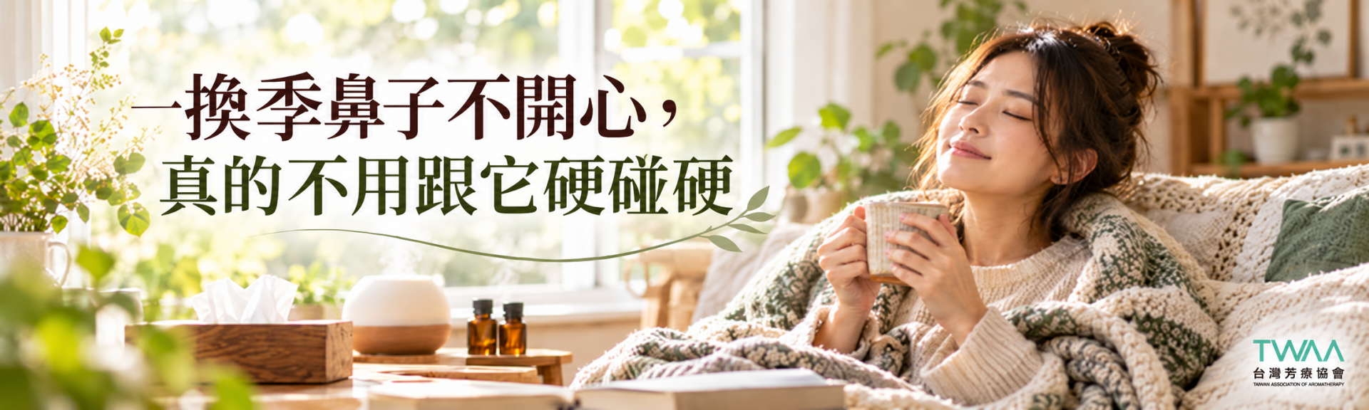 換季鼻子不舒服的芳療與居家環境照護