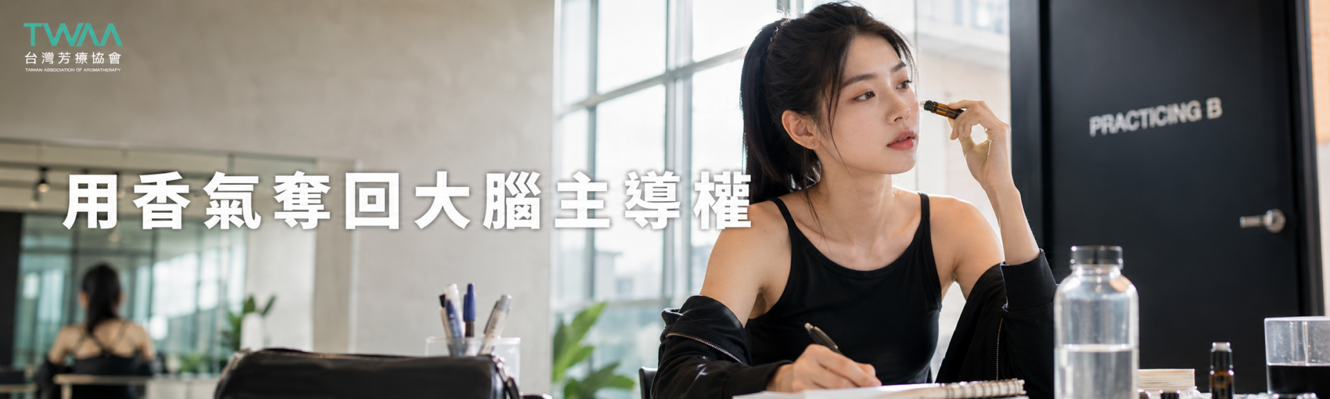 用香氣奪回大腦主導權