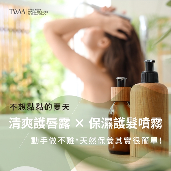 不想黏黏的夏天：清爽護唇露 × 保濕護髮噴霧