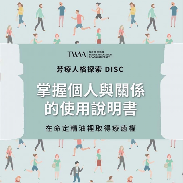 芳療人格探索 DISC