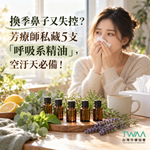 換季鼻子又失控？芳療師私藏5支「呼吸系精油」，空汙天必備！