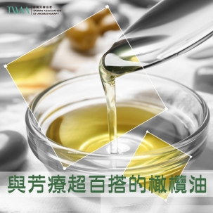 與芳療超百搭的橄欖油