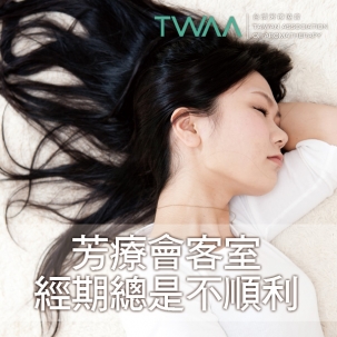 芳療會客室-經期總是不順利 芳療會客室-經期總是不順利