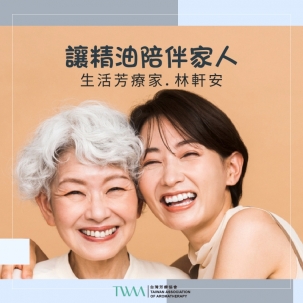 讓精油陪伴家人　生活芳療家．林軒安