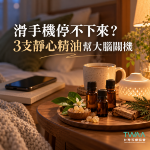 手機滑到停不下來？3支「靜心精油」幫大腦退出資訊轟炸模式