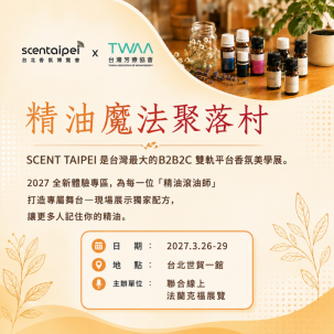 2027 SCENT Taipei 台北香氣美學展 × 精油魔法聚落村