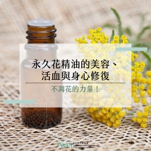 不凋花的力量！永久花精油的美容、活血與身心修復