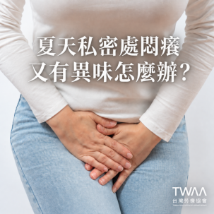 《2026/08/18 媒體報導》悶熱潮濕讓「私密處」成細菌溫床？解開夏季搔癢異味警報，用天然純露找回會呼吸的清爽自在