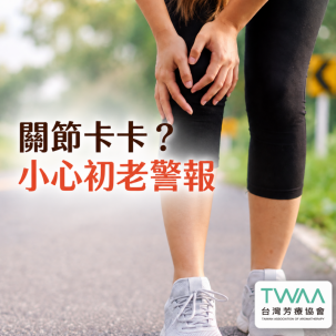 《2026/08/21 媒體報導》一早醒來全身像生鏽、連轉瓶蓋都吃力？解開「關節初老」的卡頓警報，用溫潤植物香氣找回輕盈日常