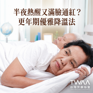 《2026/06/16 媒體報導》半夜總被熱醒、白天無預警滿臉通紅？解開大腦的溫控密碼，用純淨植物芳療為更年期優雅降溫