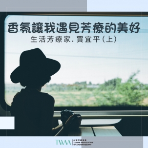 香氛讓我遇見芳療的美好　生活芳療家．賈宜平（上）