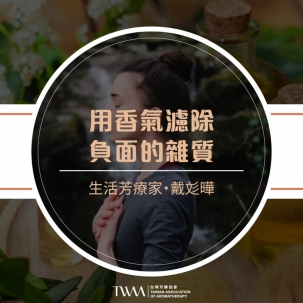 用香氣濾除負面的雜質　生活芳療家・戴彣曄