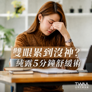 《2026/05/06 媒體報導》數位疲勞成常態？專家建議：善用「植物純露」為雙眼打造日常舒緩儀式