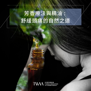 芳香療法與精油：舒緩頭痛的自然之道