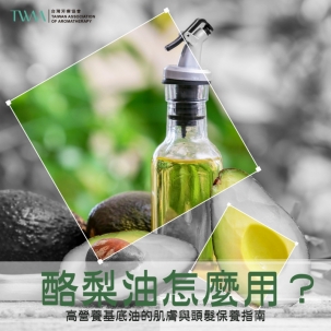 酪梨油怎麼用？高營養基底油的肌膚與頭髮保養指南