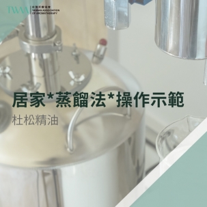 居家*蒸餾法*操作示範～杜松精油
