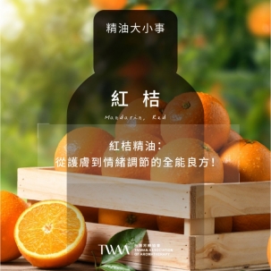 紅桔精油：從護膚到情緒調節的全能良方！