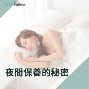 芳療DIY系列 夜間保養的秘密