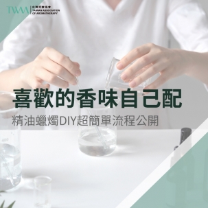 喜歡的香味自己配：精油蠟燭DIY超簡單流程公開