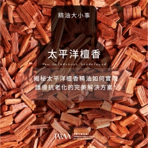 揭秘太平洋檀香精油：如何實現護膚抗老化的完美解決方案！