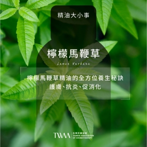 檸檬馬鞭草精油的全方位養生秘訣！護膚、抗炎、促消化