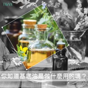 你知道基底油是做什麼用的嗎？