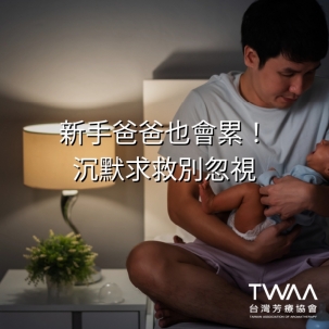 《2026/06/04 媒體報導》新手爸爸也會累！別忽視「男性產後憂鬱」的沉默求救