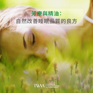 芳療與精油：自然改善睡眠品質的良方