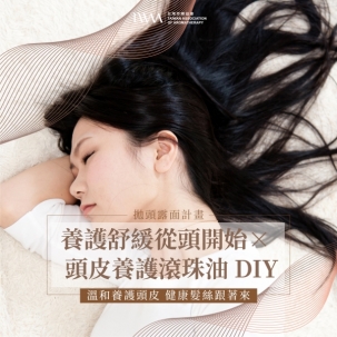 拋頭露面計畫：養護舒緩從頭開始 × 頭皮養護滾珠油 DIY