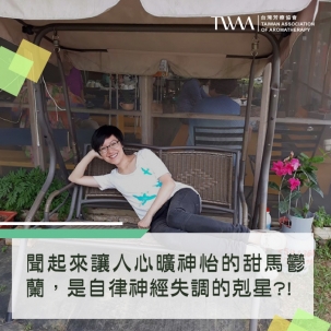 聞起來讓人心曠神怡的甜馬鬱蘭，是自律神經失調的剋星?! 使用它可以早早洗洗睡、不再過得好緊繃?!