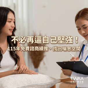 《2026/04/06 媒體報導》不用再逼自己堅強！115年衛福部「青壯世代心理健康支持方案」續推，15-45歲免費諮商助你找回喘息空間