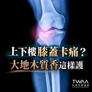 《2026/06/11 媒體報導》當下樓梯的每一步都顯得沉重？為長輩調配專屬的「大地木質香」，溫柔喚醒膝關節的輕盈活力