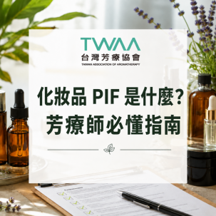 化妝品 PIF 是什麼？芳療師必懂指南