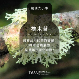 護膚品中的天然寶藏：橡木苔精油的抗菌與抗老化奇蹟！