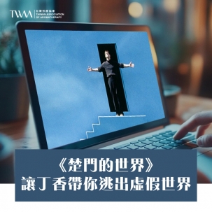 《楚門的世界》：讓丁香帶你逃出虛假世界