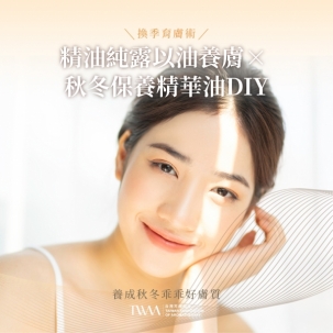 換季育膚術：精油 純露 以油養膚 × 秋冬保養精華油DIY