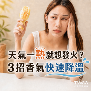 《2026/05/13 媒體報導》夏日高溫引爆「情緒熱浪」？芳療專家傳授 3 招「精油降溫術」找回靜心好眠