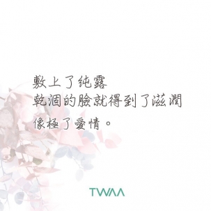 敷上了純露 乾涸的臉就得到了滋潤 像極了愛情 敷上了純露 乾涸的臉就得到了滋潤 像極了愛情