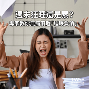 《2026/04/06 媒體報導》連假休息了還是累？精神科醫師揭密：你需要的是輕鬆的高頻率「微修復」，擺脫職場倦怠與腦霧
